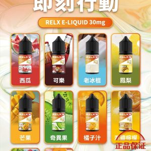 RELX 悅刻 電子煙油：圖片 13