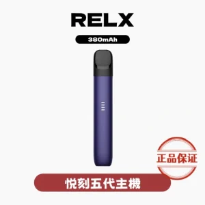RELX 悅刻五代幻影主機