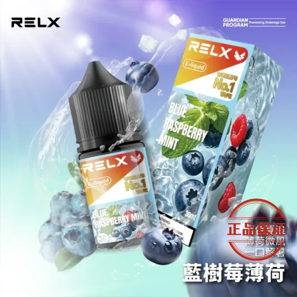 RELX 悅刻 電子煙油