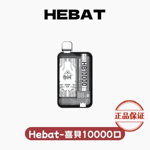 HEBAT 喜貝 10000口 拋棄式電子煙