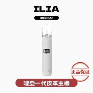 ILIA 一代主機(皮革 & 布紋款)