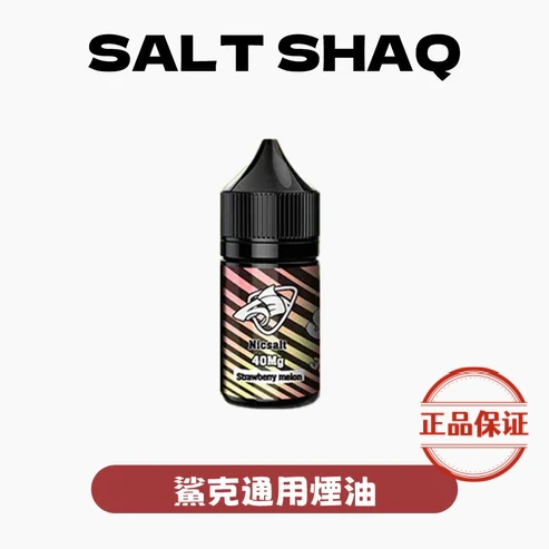 SALT SHAQ 鯊克煙油