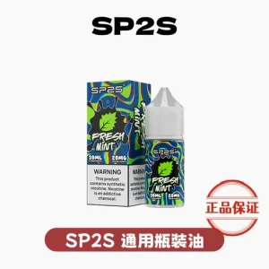 SP2S 思博瑞小菸油