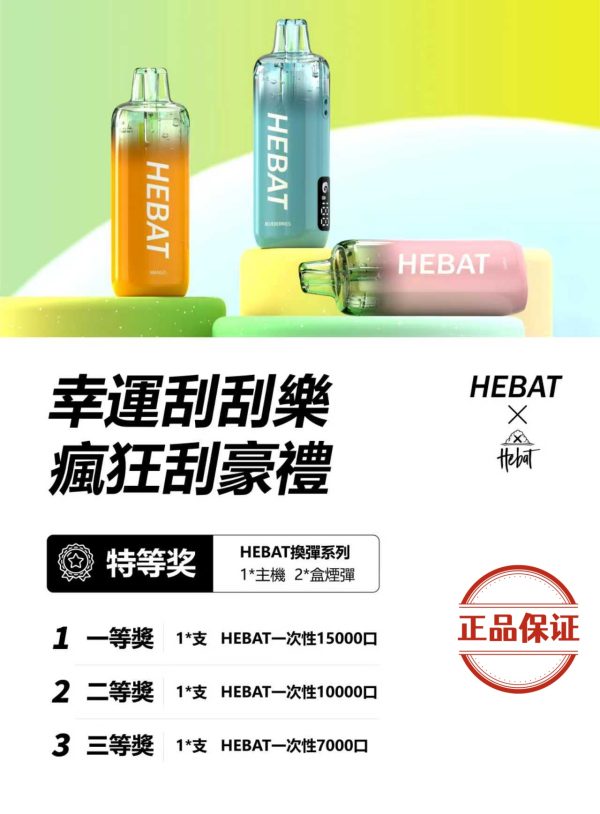 HEBAT 喜貝 15000 口 拋棄式電子煙
