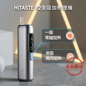 HITASTE F2 復吸加熱煙主機