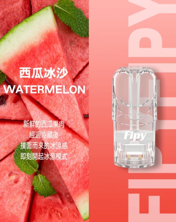 FIPY 果派一代煙彈 買3送1,買5送主機